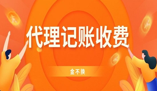 代理记账公司一般收费价钱是多少 代理记账公司一般收费价钱是多少
