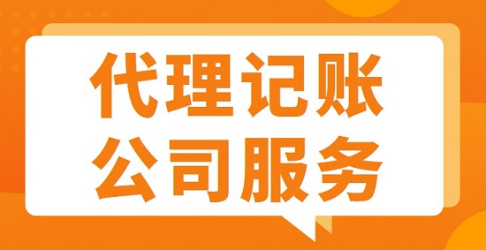 东莞代理记账公司有哪些服务项目 东莞代理记账公司有哪些服务项目