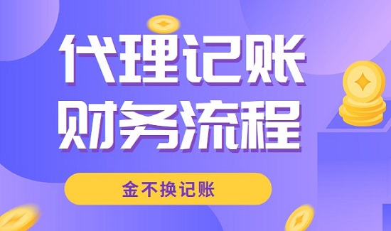 代理记账财务做账会计有哪些流程