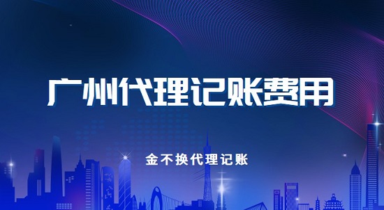 广州代理记账公司要花多少钱? 广州代理记账公司要花多少钱?
