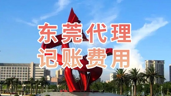东莞代理记账一般是怎样收费 东莞代理记账一般是怎样收费