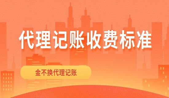代理记账收费标准多少钱一个月