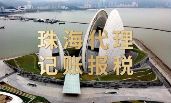 珠海代理记账报税一年多少钱