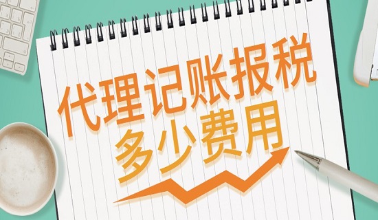 广东代理记账报税多少费用一个月