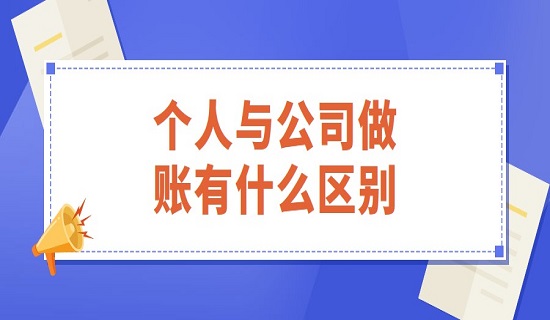 个人记账和代理记账公司有什么区别