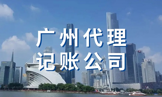 广州代理记账公司怎么选择？