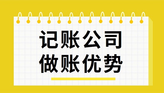 代理记账公司做账的优势有哪些?