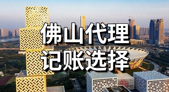 佛山代理记账公司如何选择?