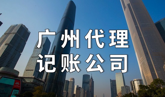 广州怎么找代理记账公司
