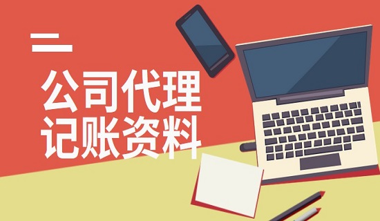 公司代理记账需要哪些资料?