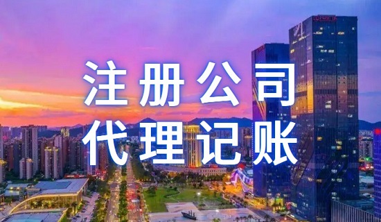 江门注册公司代理记账有什么好处