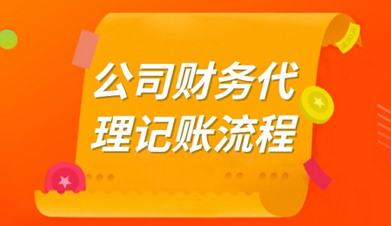 广州公司财务代理记账有什么流程?