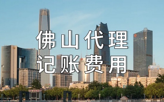 佛山代理记账有哪些费用?