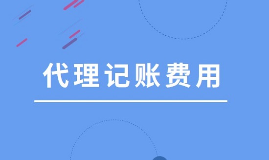 代理记账报税一年有哪些费用