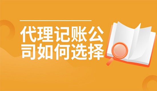 广州花都代理记账公司如何选择