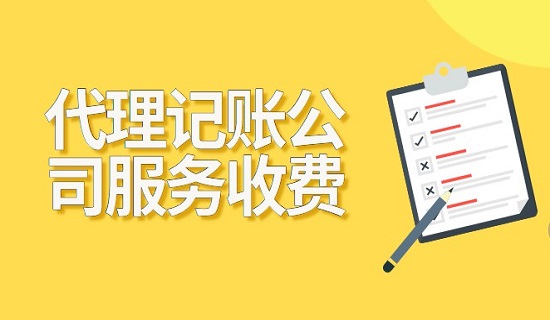 代理记账公司服务收费价格多少钱一个月?
