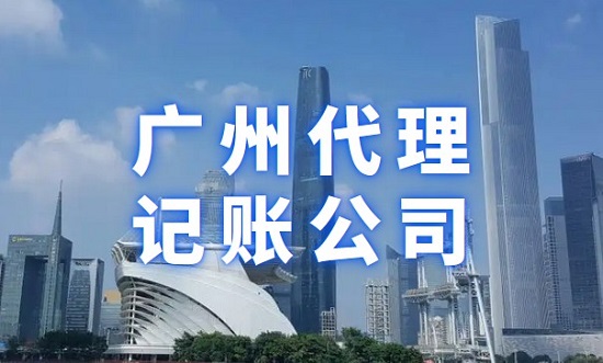 广州代理记账公司靠谱吗，如何选择?