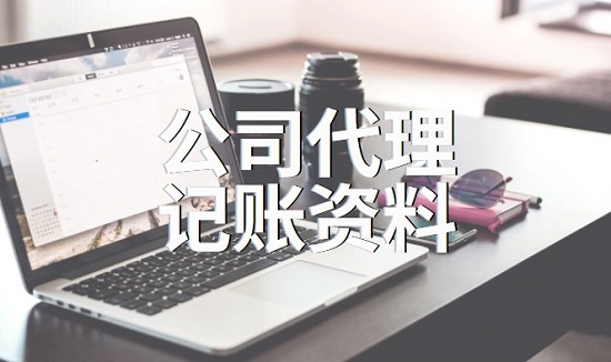 找代理记账公司需要准备什么资料?