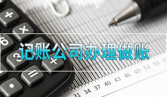 代理记账公司办理做账工作要准备什么?