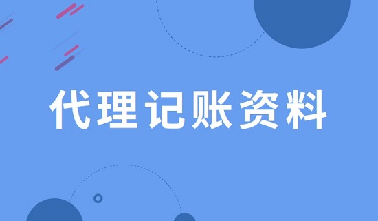 公司委托代理记账需要提供什么资料？