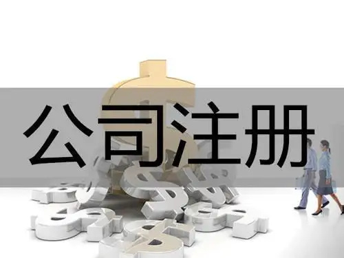 代理记账公司成立的条件 代理记账公司成立的条件