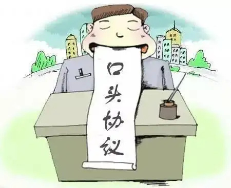 如何证明口头合同的实际存在？